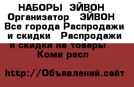 НАБОРЫ  ЭЙВОН › Организатор ­ ЭЙВОН - Все города Распродажи и скидки » Распродажи и скидки на товары   . Коми респ.